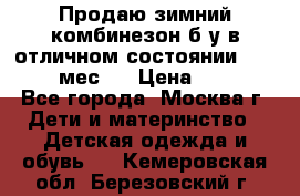 Продаю зимний комбинезон б/у в отличном состоянии 62-68( 2-6мес)  › Цена ­ 1 500 - Все города, Москва г. Дети и материнство » Детская одежда и обувь   . Кемеровская обл.,Березовский г.